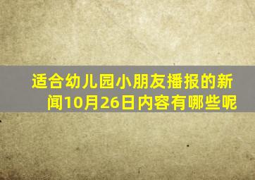 适合幼儿园小朋友播报的新闻10月26日内容有哪些呢