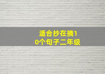 适合抄在摘10个句子二年级