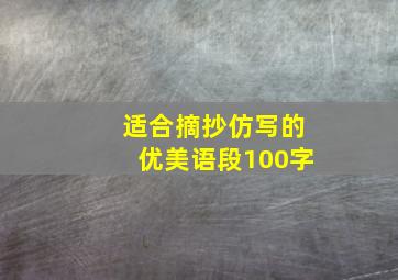 适合摘抄仿写的优美语段100字