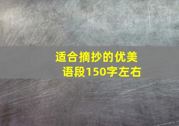 适合摘抄的优美语段150字左右