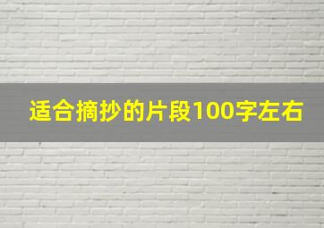 适合摘抄的片段100字左右