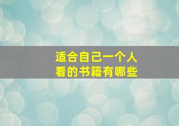 适合自己一个人看的书籍有哪些