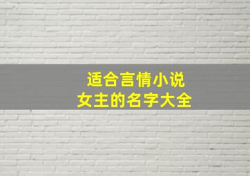 适合言情小说女主的名字大全