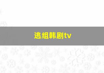 逃组韩剧tv