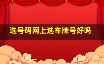 选号码网上选车牌号好吗