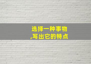 选择一种事物,写出它的特点