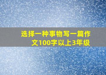 选择一种事物写一篇作文100字以上3年级