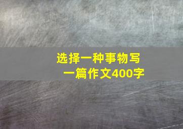 选择一种事物写一篇作文400字