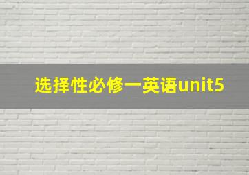 选择性必修一英语unit5