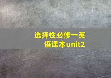 选择性必修一英语课本unit2