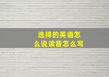 选择的英语怎么说读音怎么写