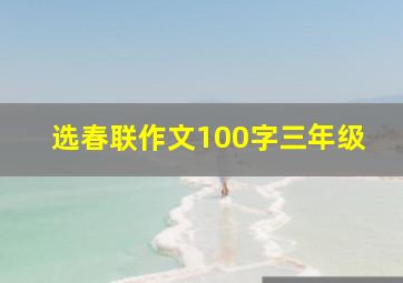 选春联作文100字三年级