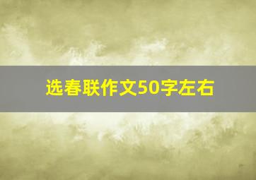 选春联作文50字左右