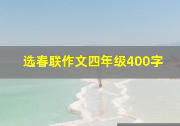 选春联作文四年级400字