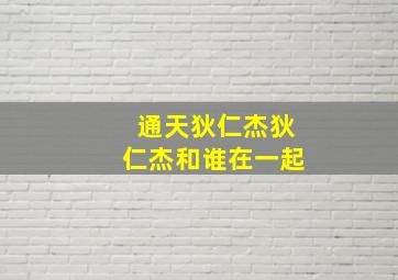 通天狄仁杰狄仁杰和谁在一起