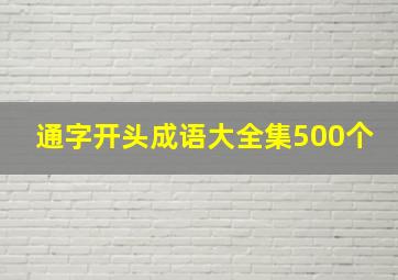 通字开头成语大全集500个