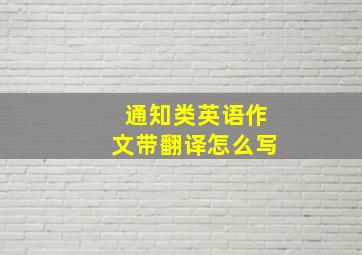 通知类英语作文带翻译怎么写