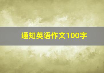 通知英语作文100字