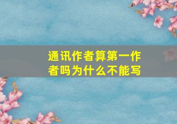 通讯作者算第一作者吗为什么不能写