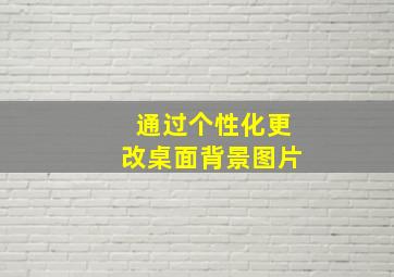 通过个性化更改桌面背景图片