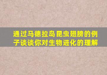 通过马德拉岛昆虫翅膀的例子谈谈你对生物进化的理解