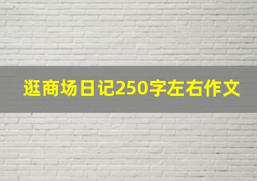 逛商场日记250字左右作文