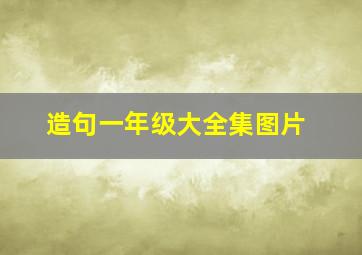 造句一年级大全集图片