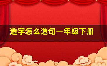 造字怎么造句一年级下册