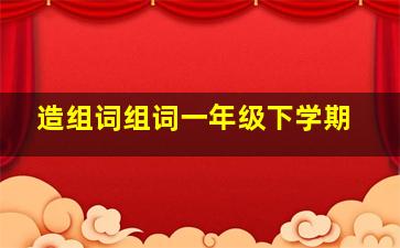 造组词组词一年级下学期