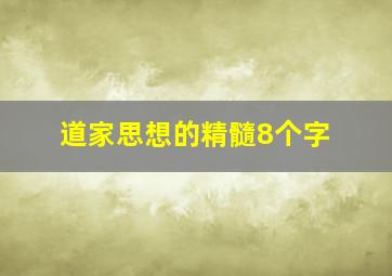 道家思想的精髓8个字