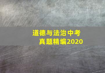 道德与法治中考真题精编2020