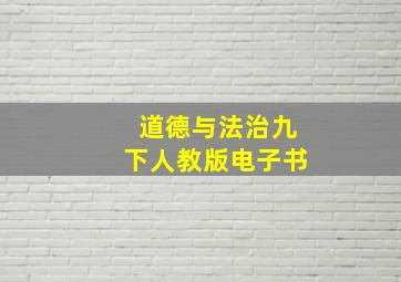 道德与法治九下人教版电子书