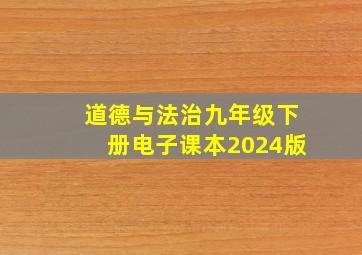 道德与法治九年级下册电子课本2024版