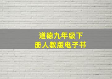 道德九年级下册人教版电子书