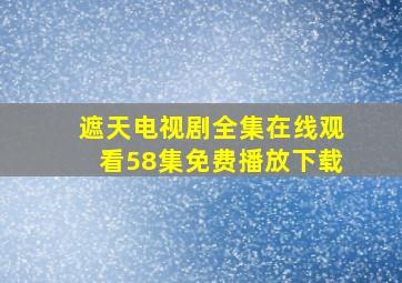 遮天电视剧全集在线观看58集免费播放下载