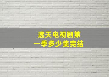 遮天电视剧第一季多少集完结