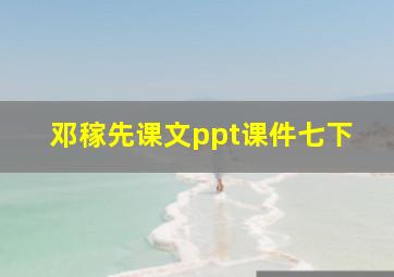 邓稼先课文ppt课件七下