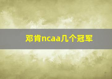 邓肯ncaa几个冠军