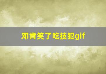 邓肯笑了吃技犯gif