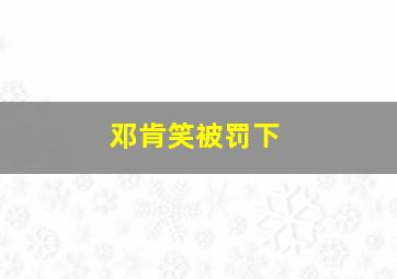 邓肯笑被罚下