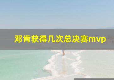 邓肯获得几次总决赛mvp