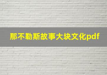 那不勒斯故事大块文化pdf