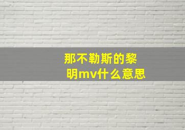 那不勒斯的黎明mv什么意思