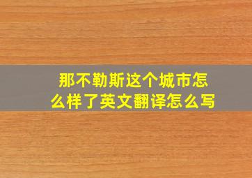 那不勒斯这个城市怎么样了英文翻译怎么写