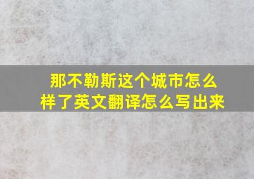 那不勒斯这个城市怎么样了英文翻译怎么写出来