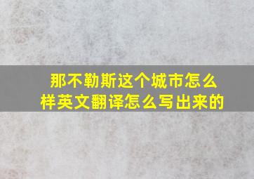 那不勒斯这个城市怎么样英文翻译怎么写出来的