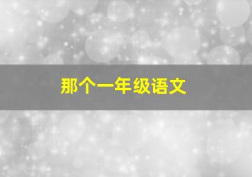 那个一年级语文