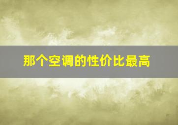 那个空调的性价比最高