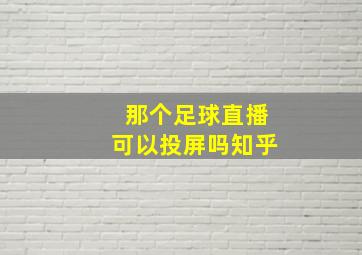 那个足球直播可以投屏吗知乎