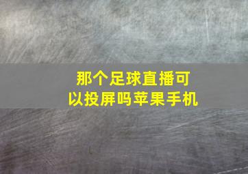 那个足球直播可以投屏吗苹果手机